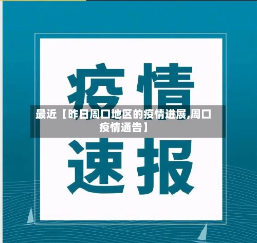 最近【昨日周口地区的疫情进展,周口疫情通告】