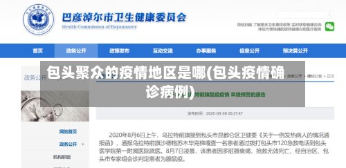 包头聚众的疫情地区是哪(包头疫情确诊病例)