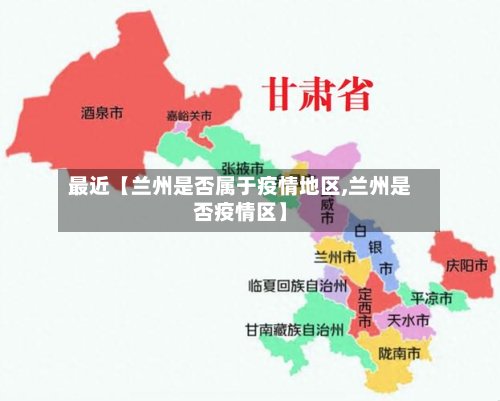 最近【兰州是否属于疫情地区,兰州是否疫情区】-第2张图片