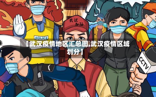 【武汉疫情地区汇总图,武汉疫情区域划分】-第2张图片