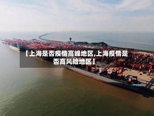 【上海是否疫情高峰地区,上海疫情是否高风险地区】