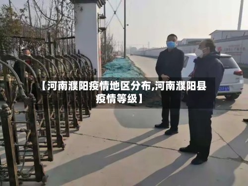 【河南濮阳疫情地区分布,河南濮阳县疫情等级】-第3张图片