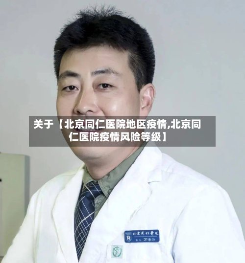 关于【北京同仁医院地区疫情,北京同仁医院疫情风险等级】