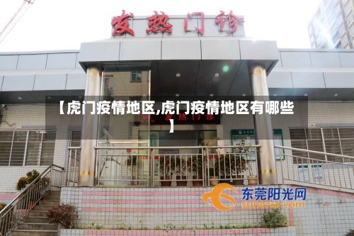 【虎门疫情地区,虎门疫情地区有哪些】-第2张图片