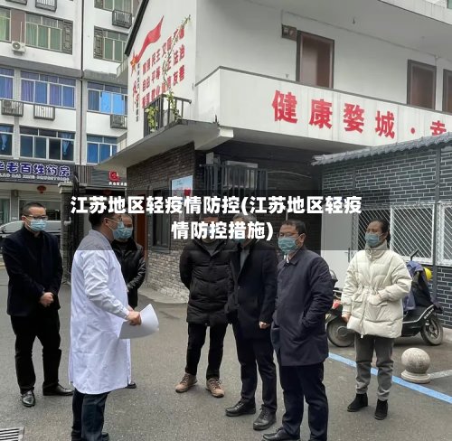 江苏地区轻疫情防控(江苏地区轻疫情防控措施)-第3张图片