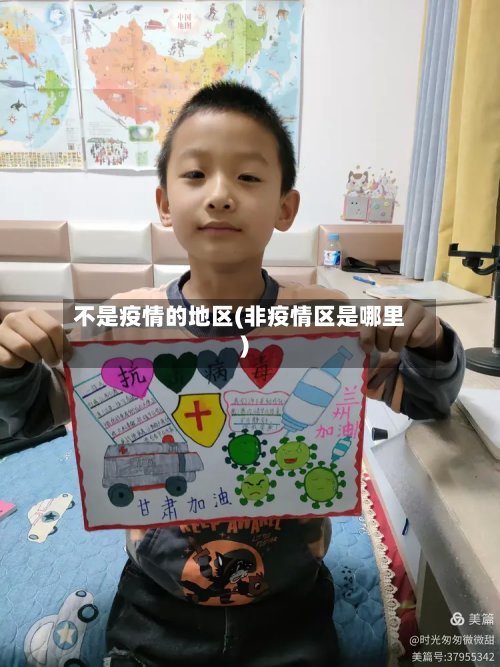 不是疫情的地区(非疫情区是哪里)