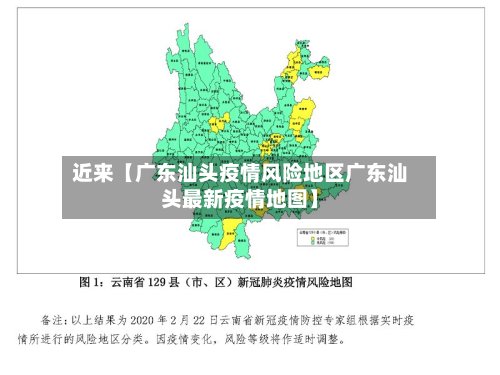 近来【广东汕头疫情风险地区广东汕头最新疫情地图】