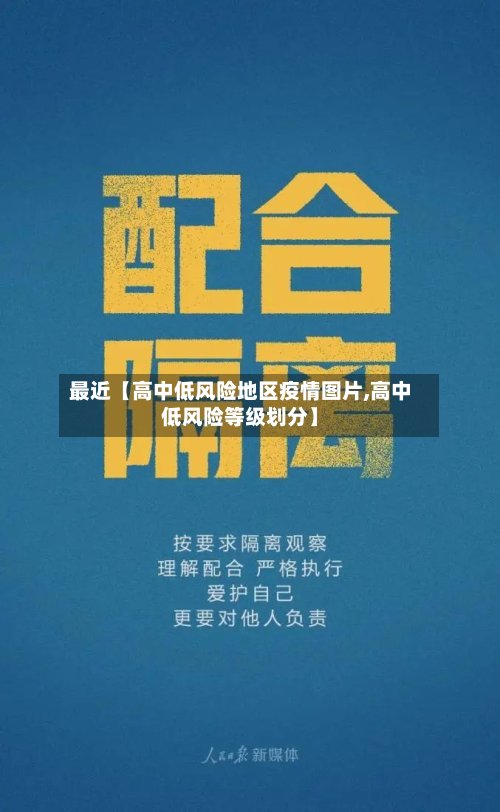最近【高中低风险地区疫情图片,高中低风险等级划分】-第3张图片