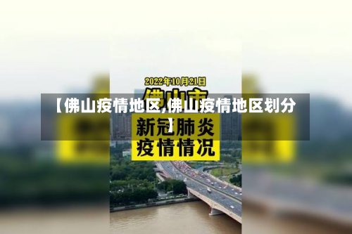 【佛山疫情地区,佛山疫情地区划分】