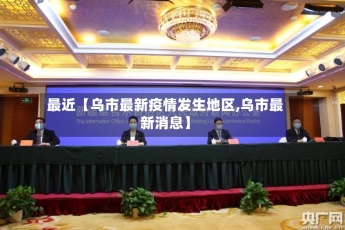 最近【乌市最新疫情发生地区,乌市最新消息】