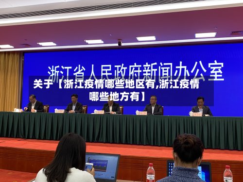关于【浙江疫情哪些地区有,浙江疫情哪些地方有】-第2张图片