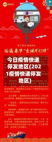 今日疫情快递停发地区(2021疫情快递停发地区)