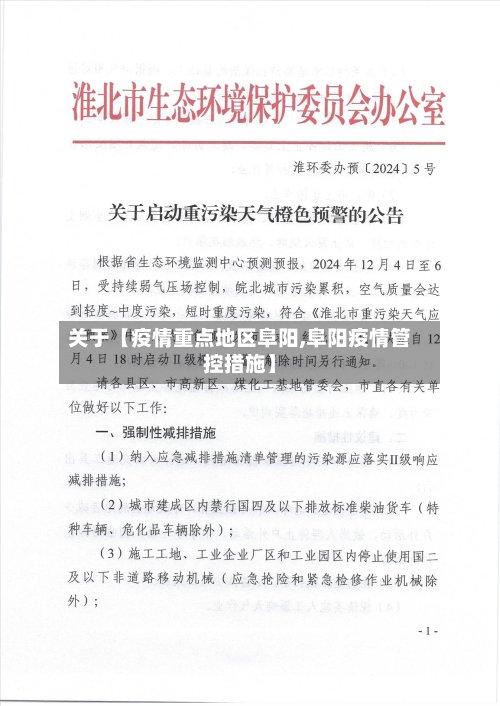 关于【疫情重点地区阜阳,阜阳疫情管控措施】