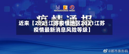 近来【2021江苏疫情地区2021江苏疫情最新消息风险等级】-第2张图片