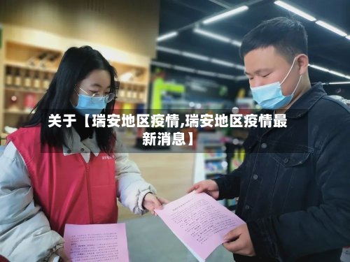 关于【瑞安地区疫情,瑞安地区疫情最新消息】