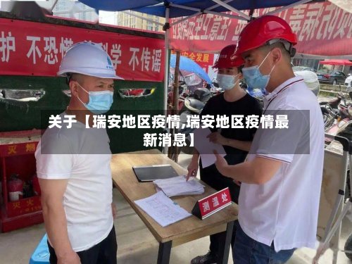 关于【瑞安地区疫情,瑞安地区疫情最新消息】-第3张图片
