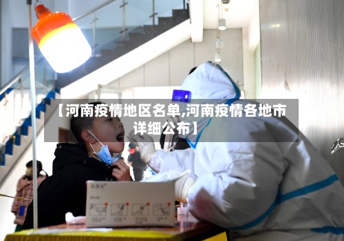 【河南疫情地区名单,河南疫情各地市详细公布】-第2张图片