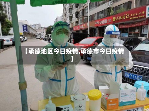 【承德地区今日疫情,承德市今日疫情】