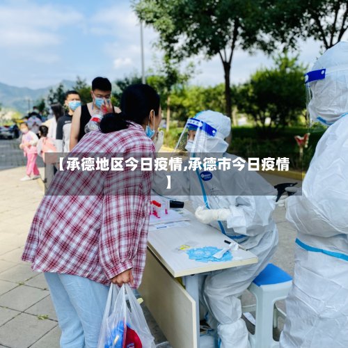 【承德地区今日疫情,承德市今日疫情】-第3张图片