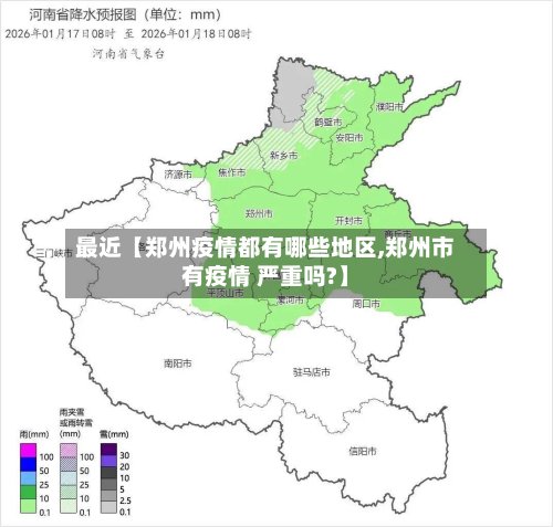 最近【郑州疫情都有哪些地区,郑州市有疫情 严重吗?】