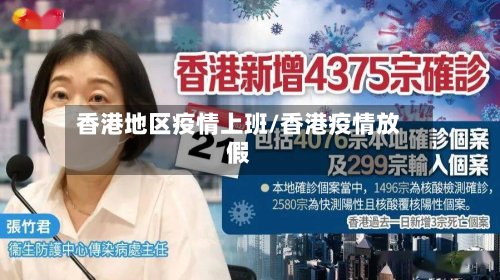 香港地区疫情上班/香港疫情放假-第2张图片