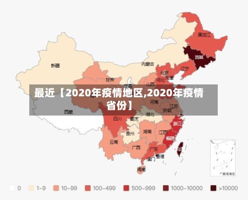 最近【2020年疫情地区,2020年疫情省份】