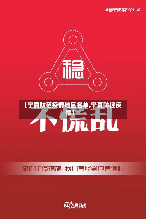【宁夏防范疫情地区名单,宁夏防控疫情】-第2张图片