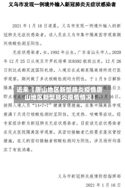 近来【唐山地区新型肺炎疫情唐山地区新型肺炎疫情情况】