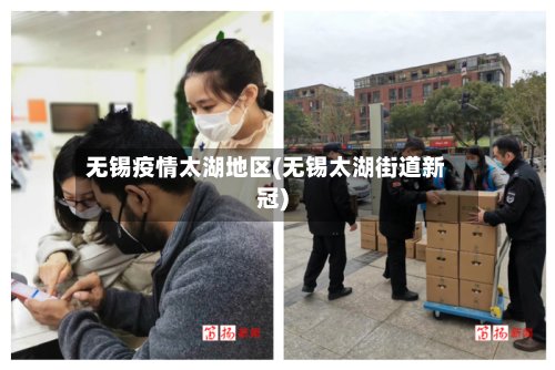 无锡疫情太湖地区(无锡太湖街道新冠)