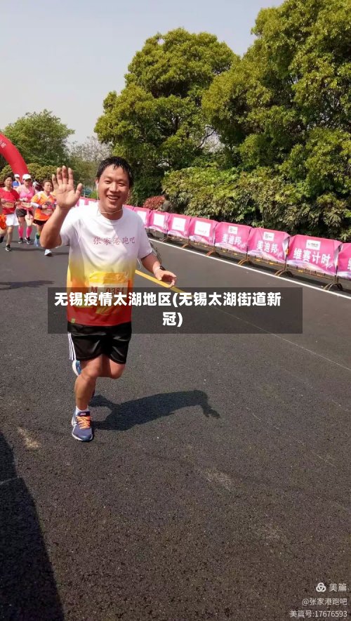 无锡疫情太湖地区(无锡太湖街道新冠)-第3张图片