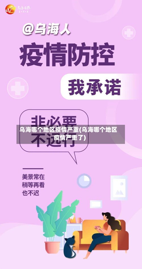 乌海哪个地区疫情严重(乌海哪个地区疫情严重了)