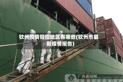 钦州疫情管控地区有哪些(钦州市最新疫情报告)