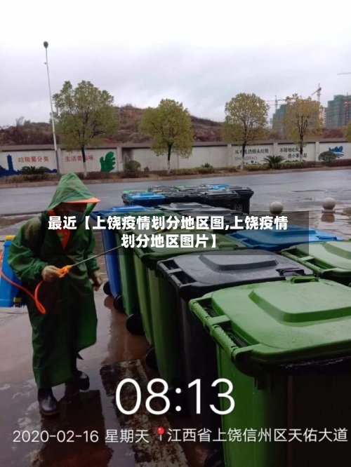 最近【上饶疫情划分地区图,上饶疫情划分地区图片】