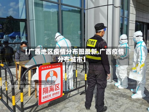 【广西地区疫情分布图最新,广西疫情分布城市】