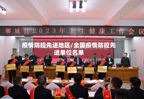 疫情防控先进地区/全国疫情防控先进单位名单