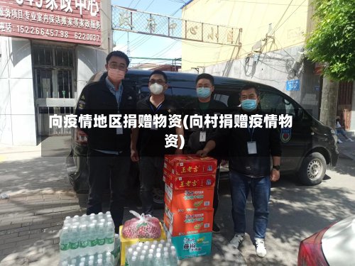 向疫情地区捐赠物资(向村捐赠疫情物资)-第3张图片