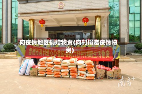 向疫情地区捐赠物资(向村捐赠疫情物资)-第2张图片