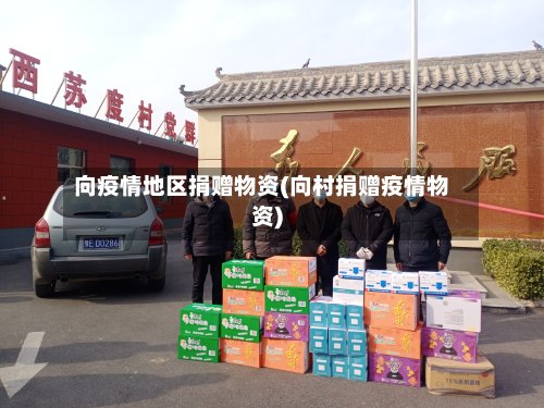 向疫情地区捐赠物资(向村捐赠疫情物资)