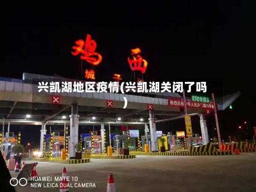兴凯湖地区疫情(兴凯湖关闭了吗)-第2张图片