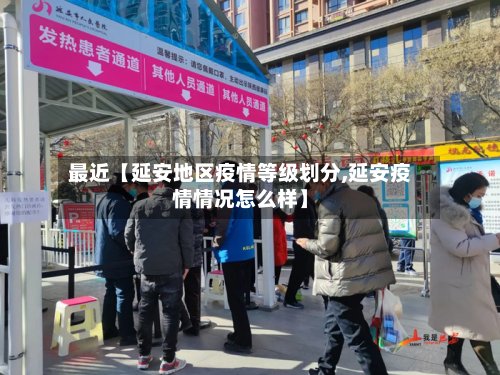 最近【延安地区疫情等级划分,延安疫情情况怎么样】-第3张图片