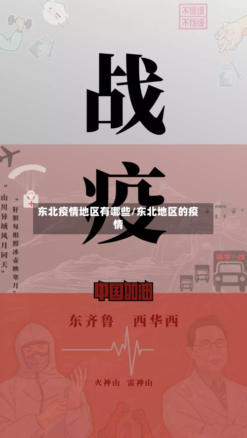 东北疫情地区有哪些/东北地区的疫情-第2张图片