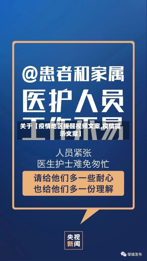 关于【疫情地区提醒视频文案,疫情提示文案】-第2张图片