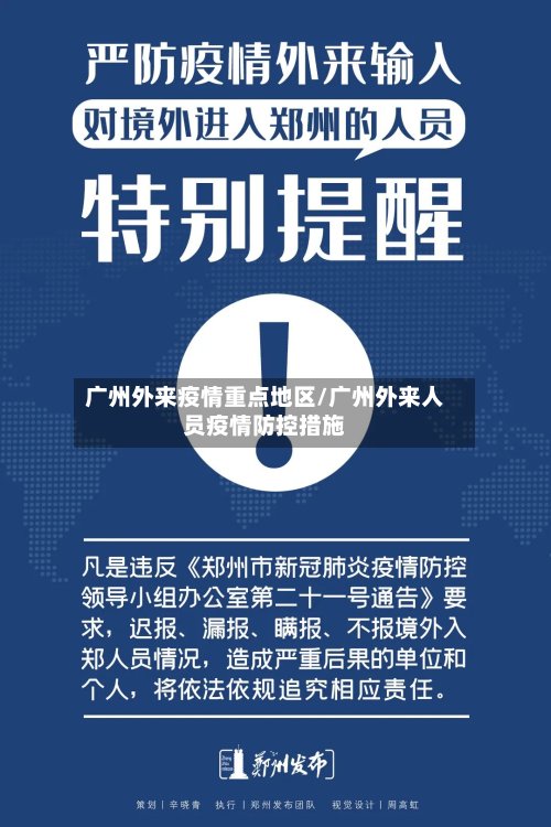 广州外来疫情重点地区/广州外来人员疫情防控措施-第2张图片