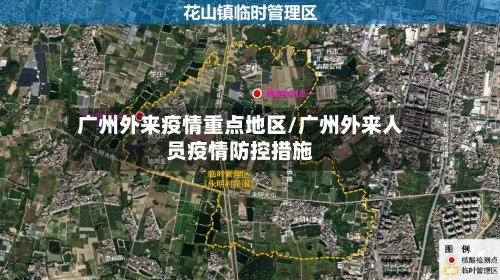 广州外来疫情重点地区/广州外来人员疫情防控措施