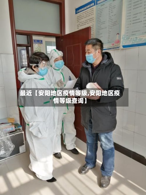 最近【安阳地区疫情等级,安阳地区疫情等级查询】-第2张图片