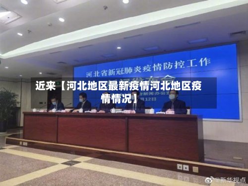 近来【河北地区最新疫情河北地区疫情情况】-第3张图片