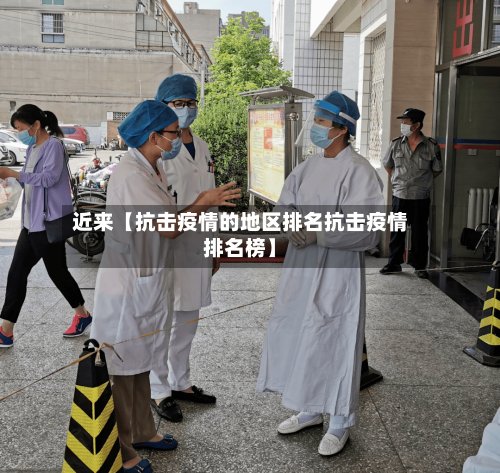 近来【抗击疫情的地区排名抗击疫情排名榜】-第2张图片