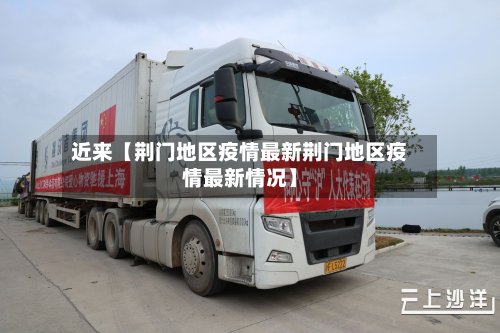近来【荆门地区疫情最新荆门地区疫情最新情况】