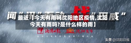 最近【今天有雨吗沈阳地区疫情,沈阳今天有雨吗?是什么样的雨】