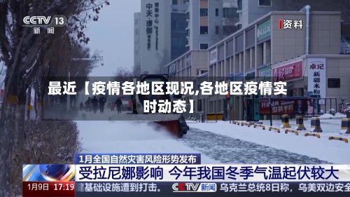 最近【疫情各地区现况,各地区疫情实时动态】-第2张图片